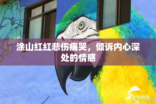 涂山红红悲伤痛哭，倾诉内心深处的情感