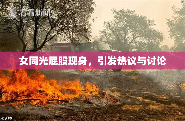 女同光屁股现身，引发热议与讨论