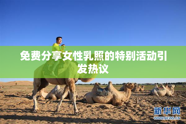 免费分享女性乳照的特别活动引发热议