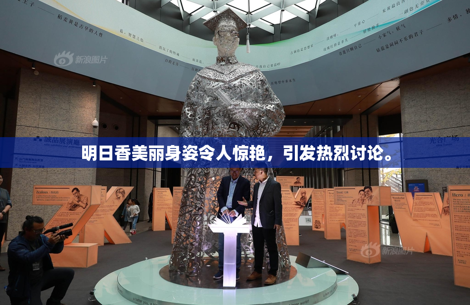 明日香美丽身姿令人惊艳，引发热烈讨论。