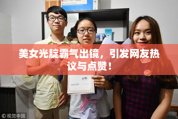 美女光腚霸气出镜，引发网友热议与点赞！