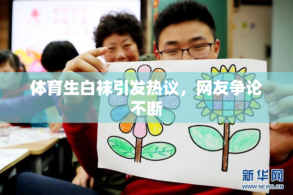 体育生白袜引发热议，网友争论不断