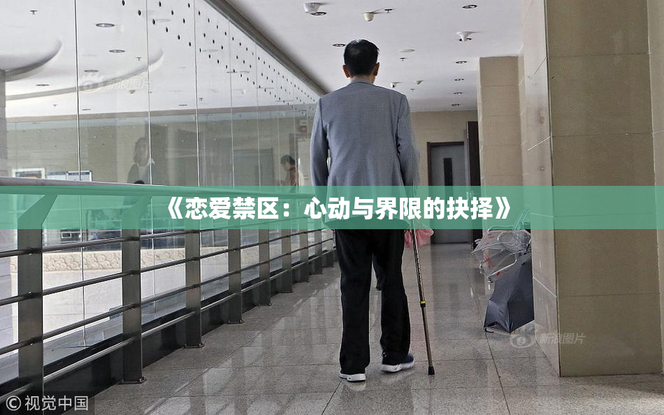 《恋爱禁区：心动与界限的抉择》