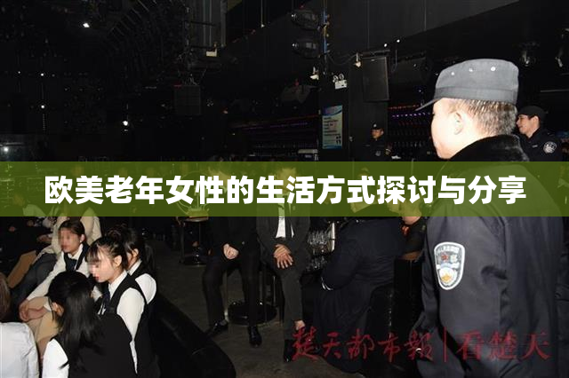 欧美老年女性的生活方式探讨与分享
