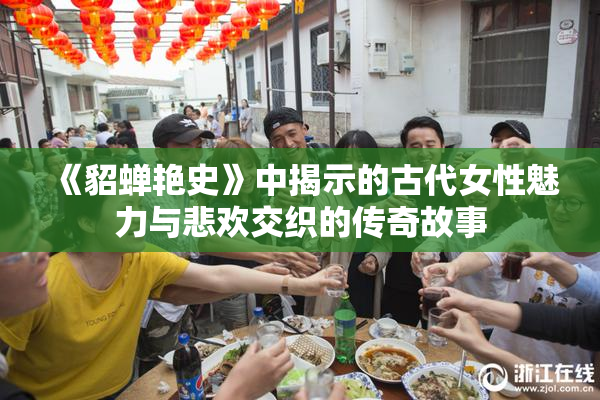 《貂蝉艳史》中揭示的古代女性魅力与悲欢交织的传奇故事