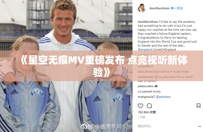 《星空无痕MV重磅发布 点亮视听新体验》