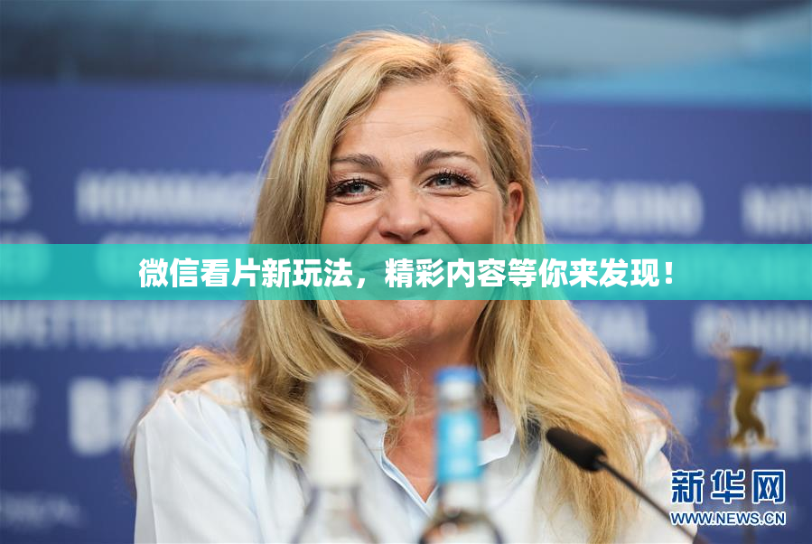 微信看片新玩法，精彩内容等你来发现！