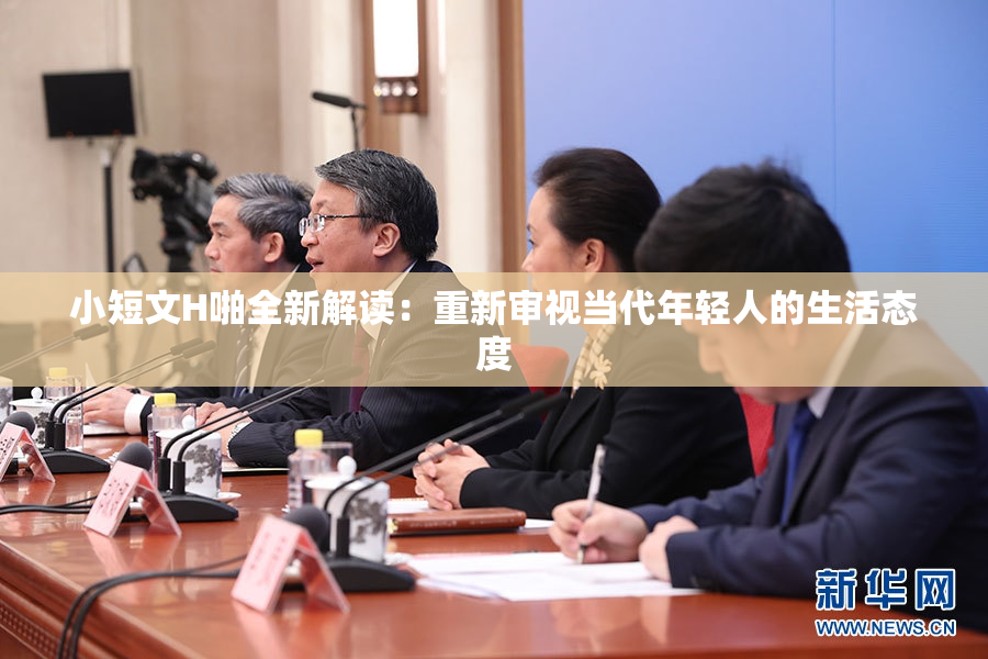 小短文H啪全新解读：重新审视当代年轻人的生活态度
