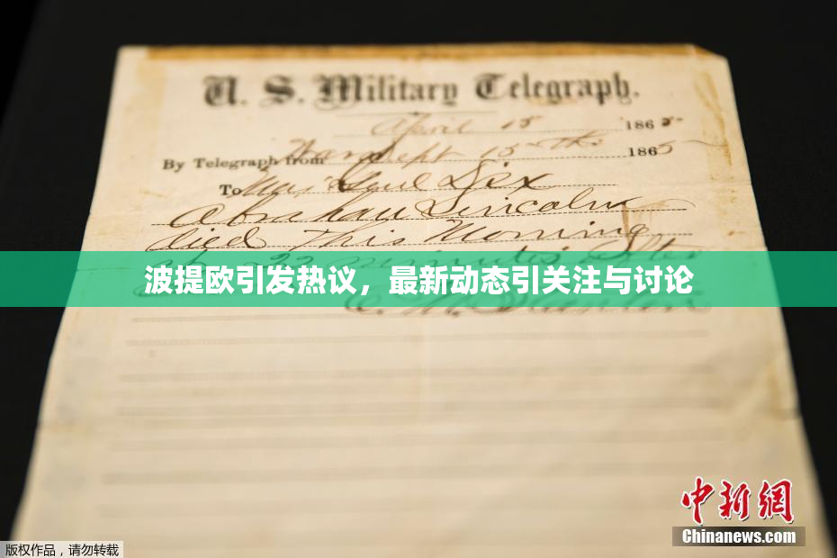 波提欧引发热议，最新动态引关注与讨论