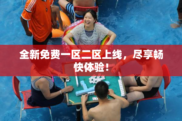 全新免费一区二区上线，尽享畅快体验！