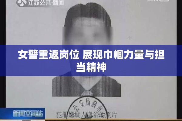 女警重返岗位 展现巾帼力量与担当精神