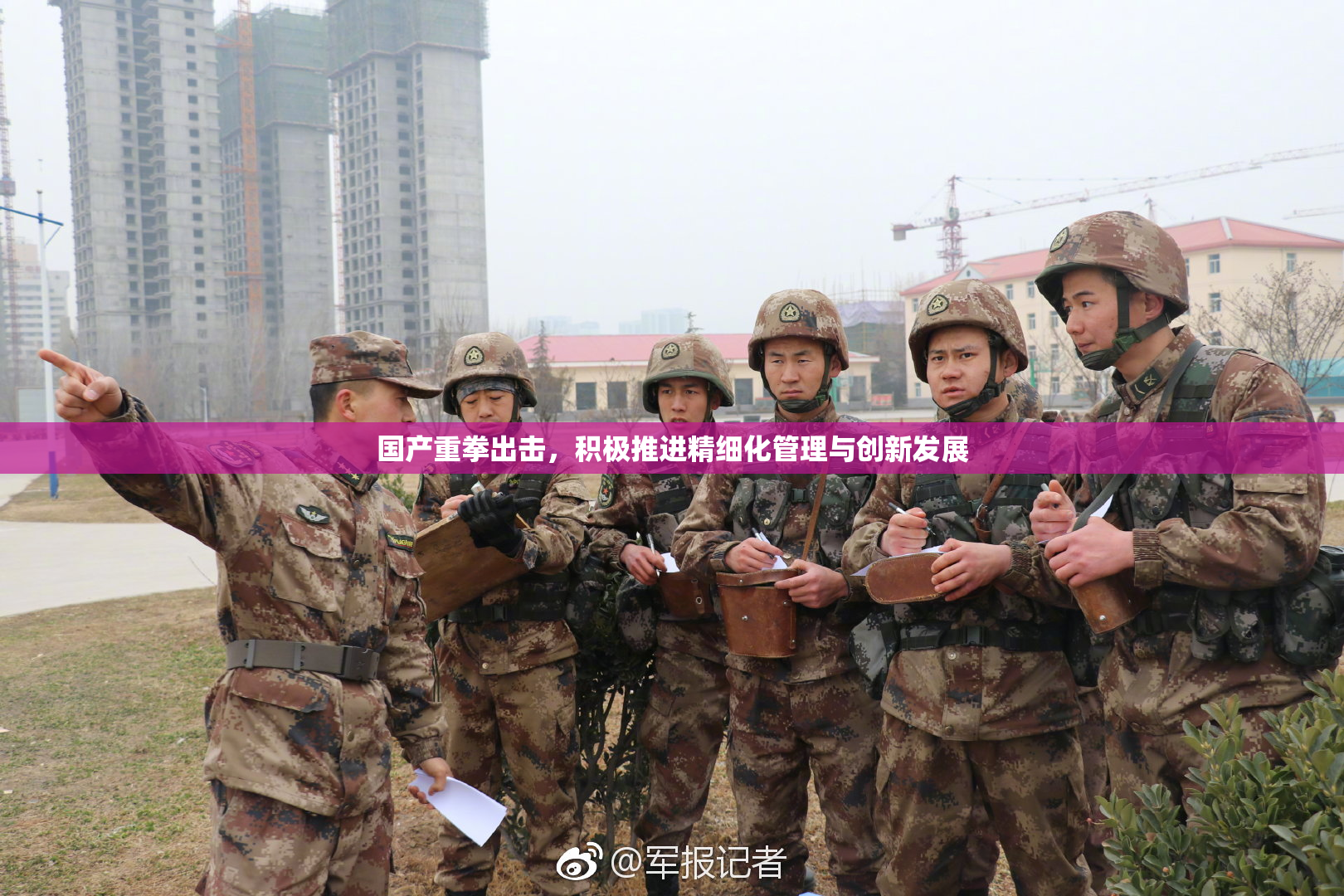 国产重拳出击，积极推进精细化管理与创新发展