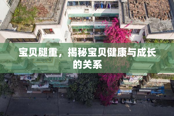 宝贝腿重，揭秘宝贝健康与成长的关系