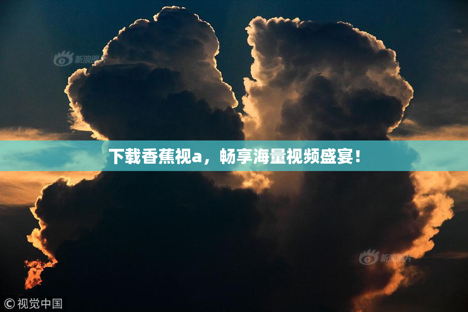下载香蕉视a，畅享海量视频盛宴！