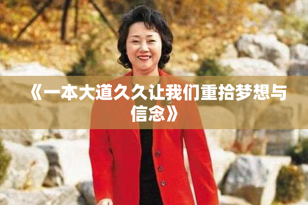《一本大道久久让我们重拾梦想与信念》
