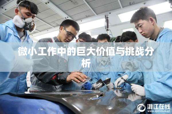 微小工作中的巨大价值与挑战分析