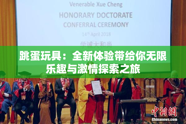 跳蛋玩具：全新体验带给你无限乐趣与激情探索之旅
