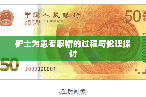 护士为患者取精的过程与伦理探讨