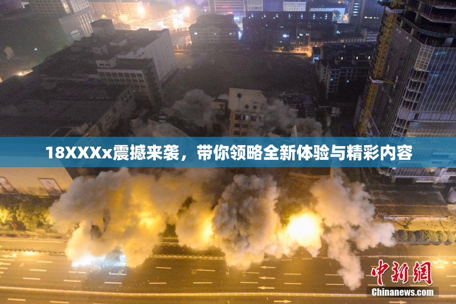 18XXXx震撼来袭，带你领略全新体验与精彩内容