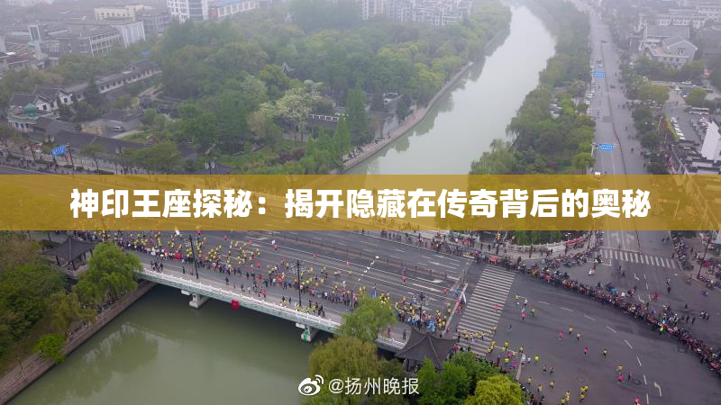 神印王座探秘：揭开隐藏在传奇背后的奥秘