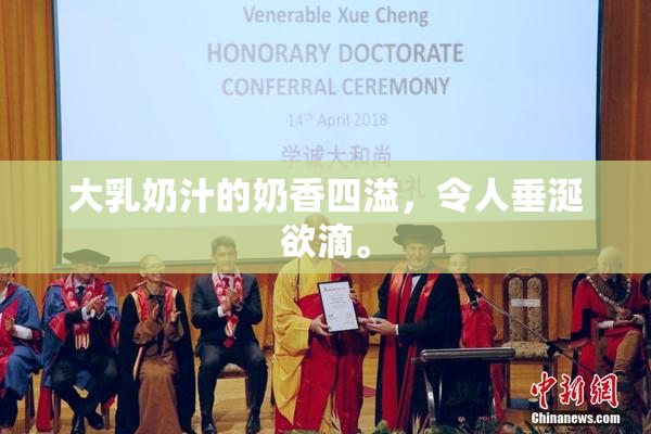大乳奶汁的奶香四溢，令人垂涎欲滴。