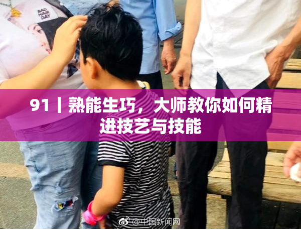 91丨熟能生巧，大师教你如何精进技艺与技能