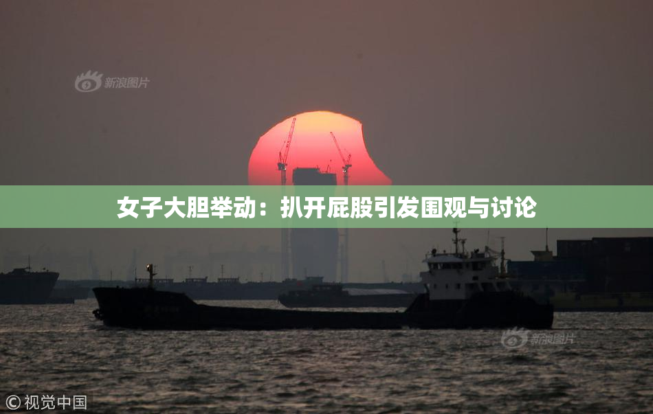 女子大胆举动：扒开屁股引发围观与讨论