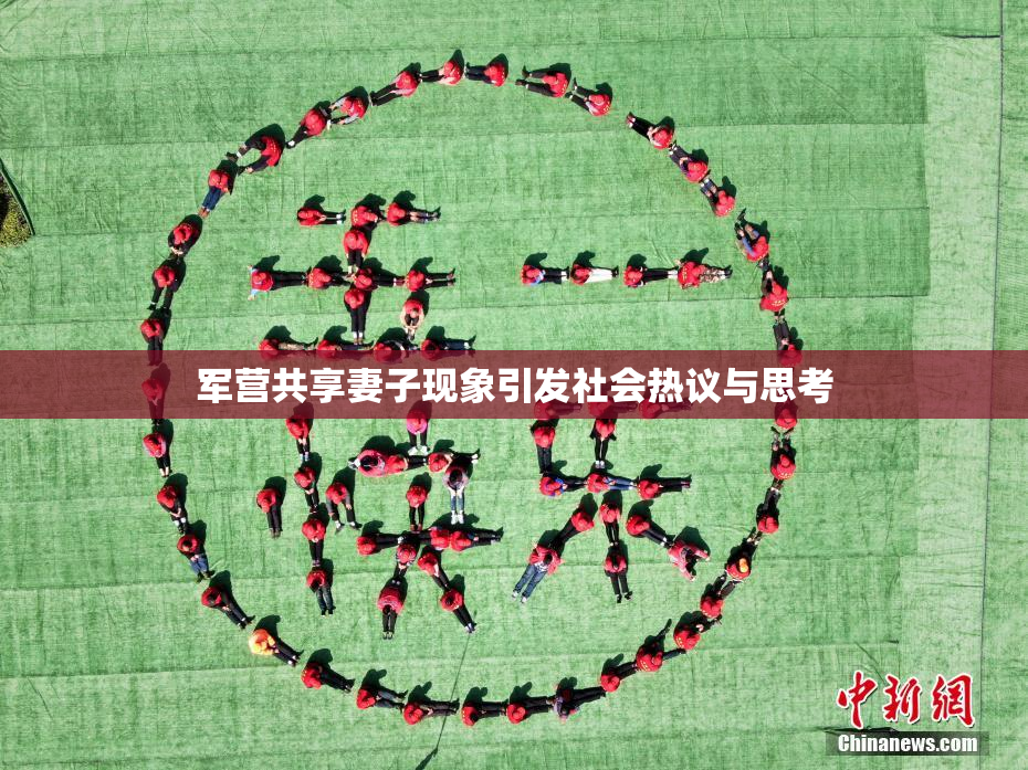 军营共享妻子现象引发社会热议与思考