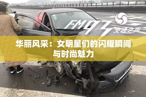 华丽风采：女明星们的闪耀瞬间与时尚魅力