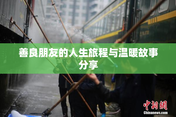 善良朋友的人生旅程与温暖故事分享