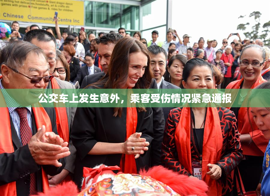 公交车上发生意外，乘客受伤情况紧急通报