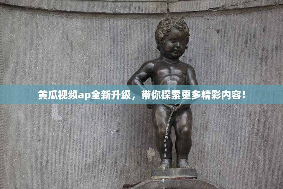 黄瓜视频ap全新升级，带你探索更多精彩内容！