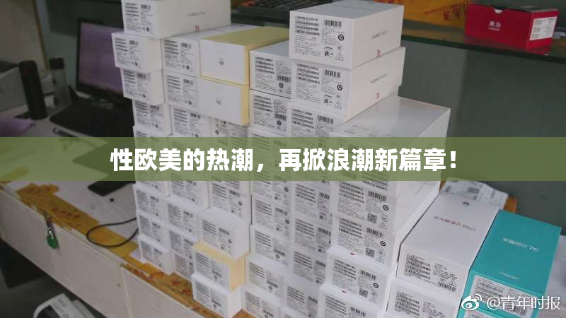 性欧美的热潮，再掀浪潮新篇章！