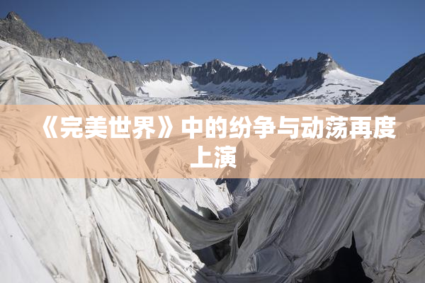 《完美世界》中的纷争与动荡再度上演
