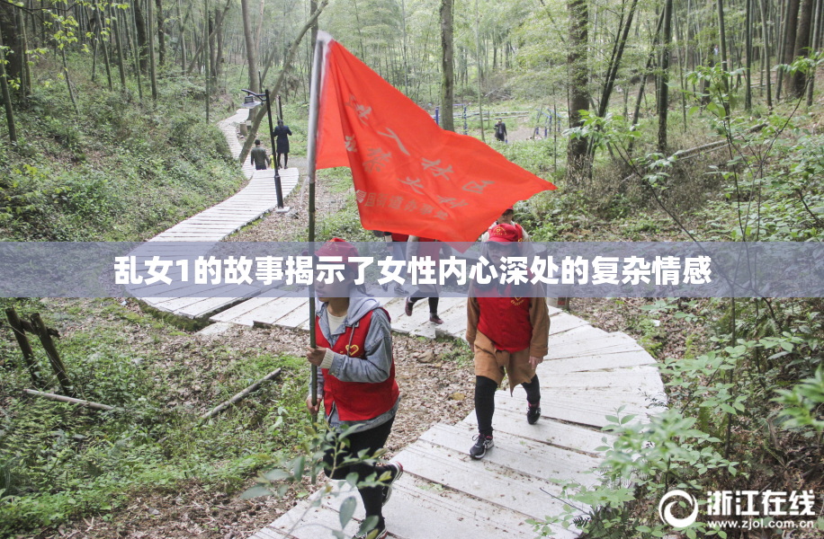 乱女1的故事揭示了女性内心深处的复杂情感
