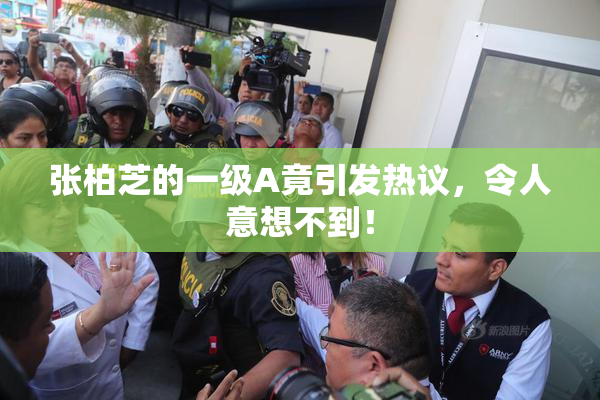 张柏芝的一级A竟引发热议，令人意想不到！