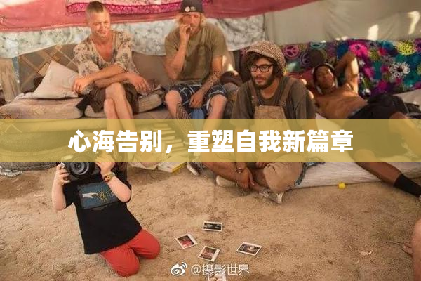 心海告别，重塑自我新篇章