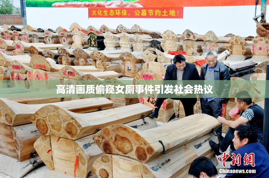 高清画质偷窥女厕事件引发社会热议
