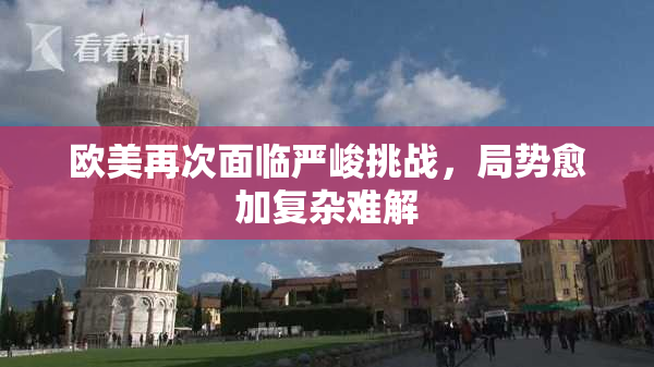 欧美再次面临严峻挑战，局势愈加复杂难解