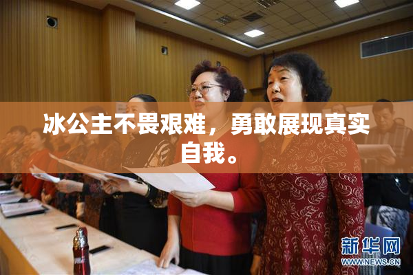 冰公主不畏艰难，勇敢展现真实自我。