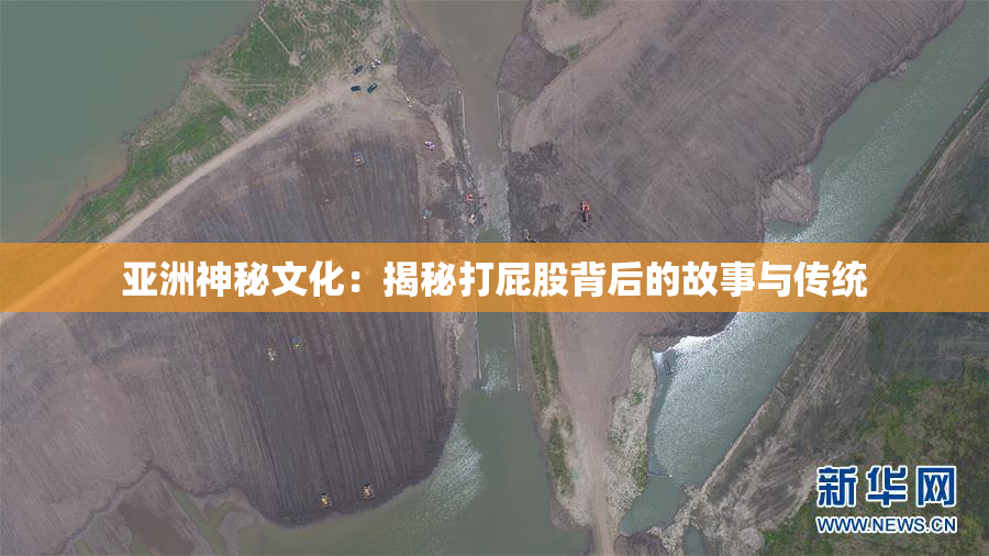亚洲神秘文化：揭秘打屁股背后的故事与传统