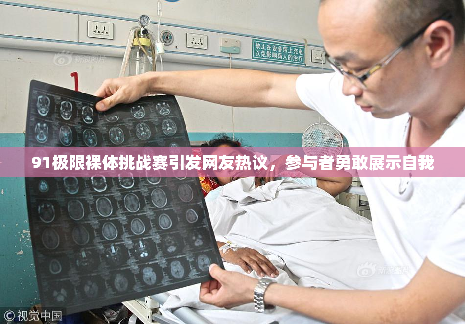 91极限裸体挑战赛引发网友热议，参与者勇敢展示自我