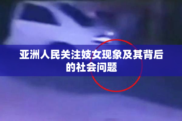 亚洲人民关注妓女现象及其背后的社会问题