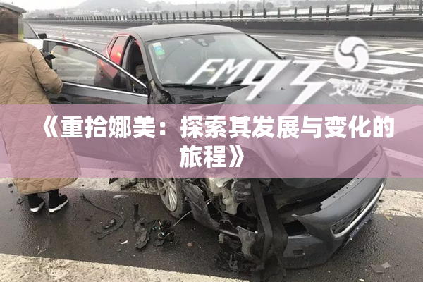 《重拾娜美：探索其发展与变化的旅程》