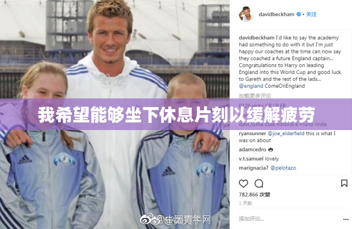 我希望能够坐下休息片刻以缓解疲劳