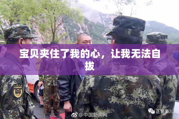 宝贝夹住了我的心，让我无法自拔