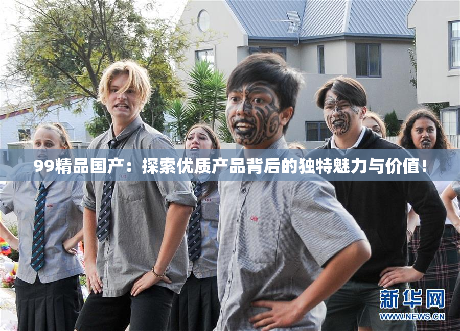 99精品国产：探索优质产品背后的独特魅力与价值！