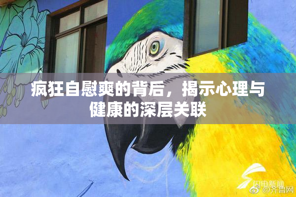 疯狂自慰爽的背后，揭示心理与健康的深层关联