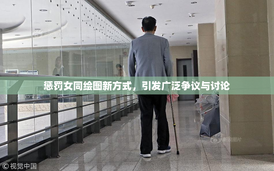 惩罚女同绘图新方式，引发广泛争议与讨论