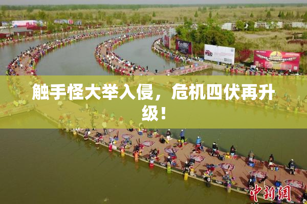 触手怪大举入侵，危机四伏再升级！